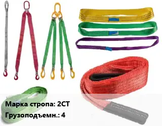 Строп текстильный 2СТ двухветвевой Грузопод.:4 L=6